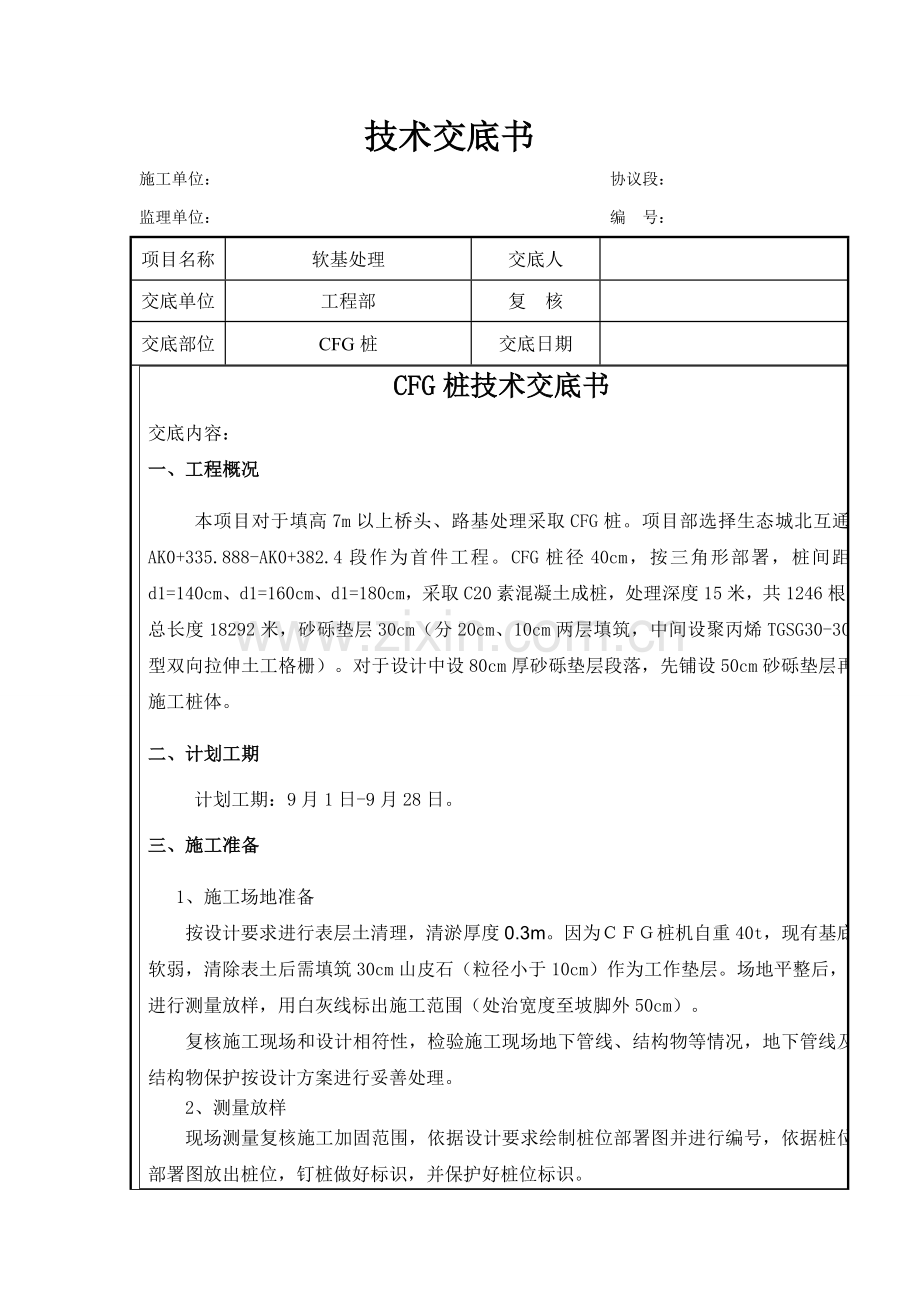 CFG桩综合项目施工关键技术交底.doc_第1页