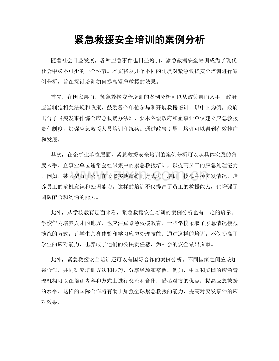 紧急救援安全培训的案例分析.docx_第1页