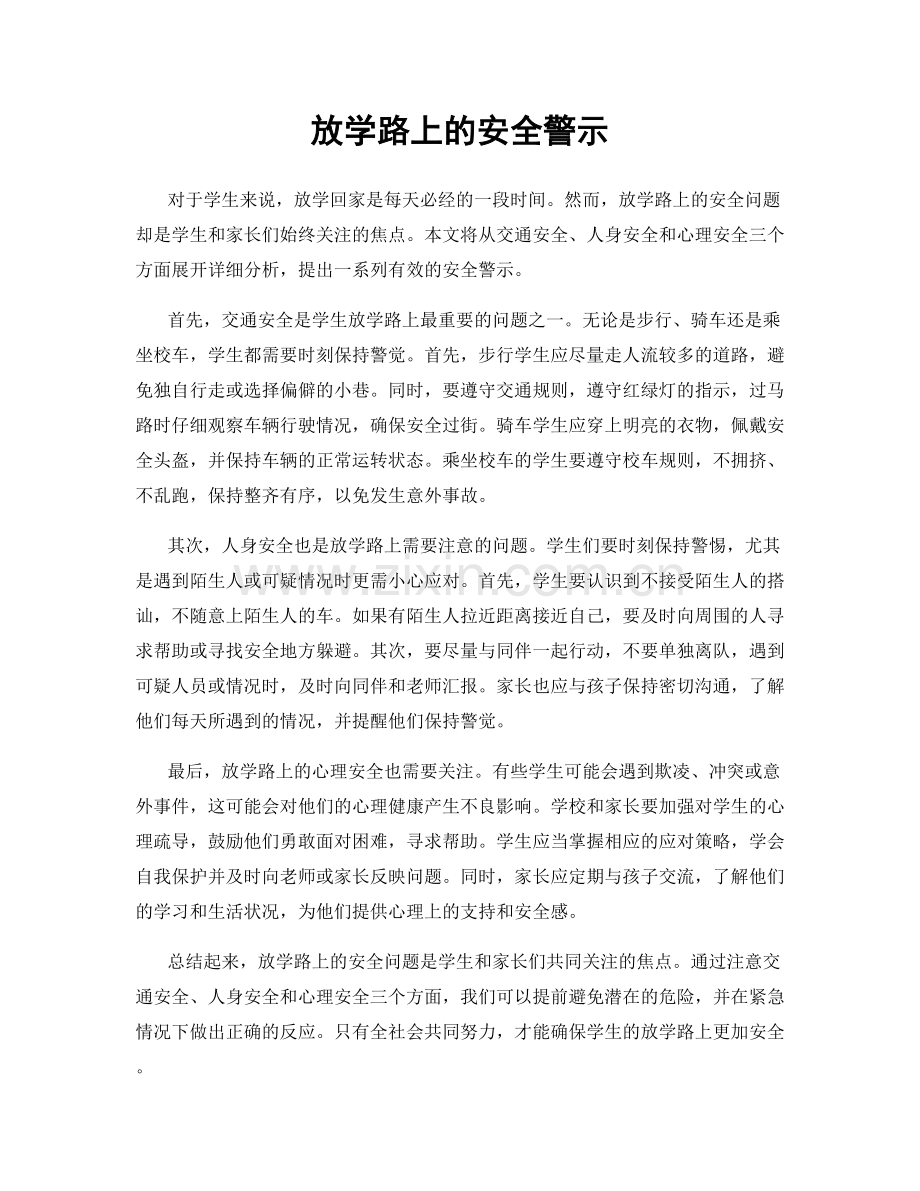 放学路上的安全警示.docx_第1页