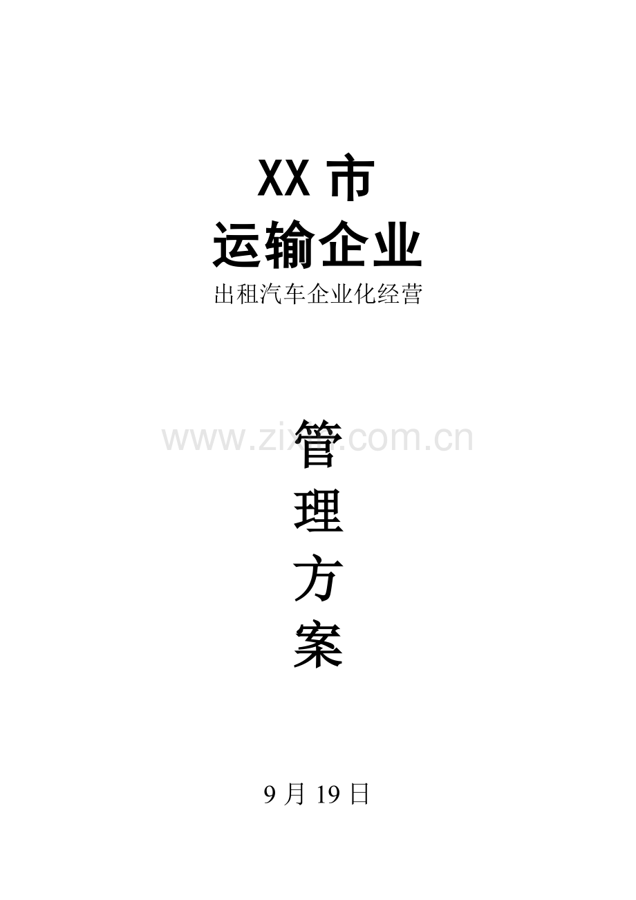 汽车运输公司出租车公司化经营管理方案样本.doc_第1页