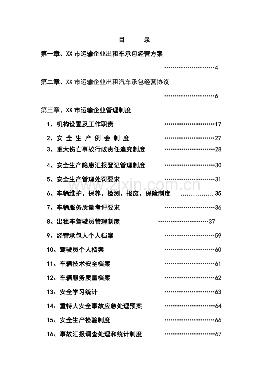 汽车运输公司出租车公司化经营管理方案样本.doc_第2页