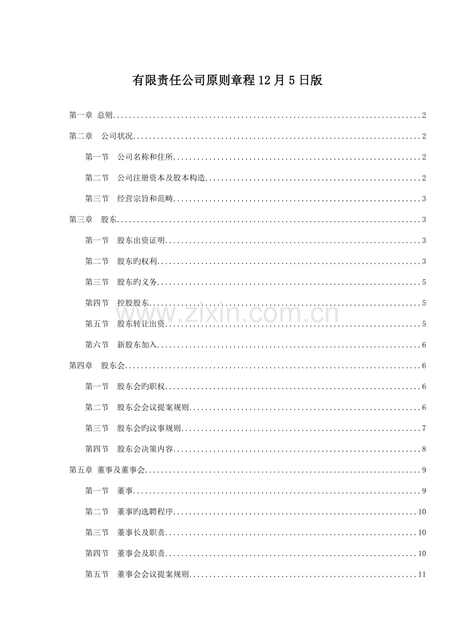 有限责任公司重点标准综合章程汇卒.docx_第1页