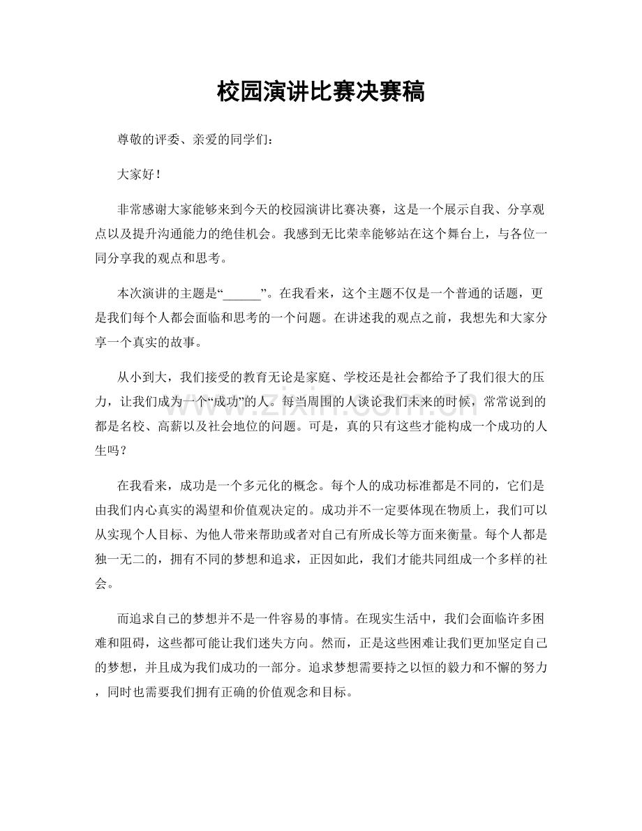 校园演讲比赛决赛稿.docx_第1页