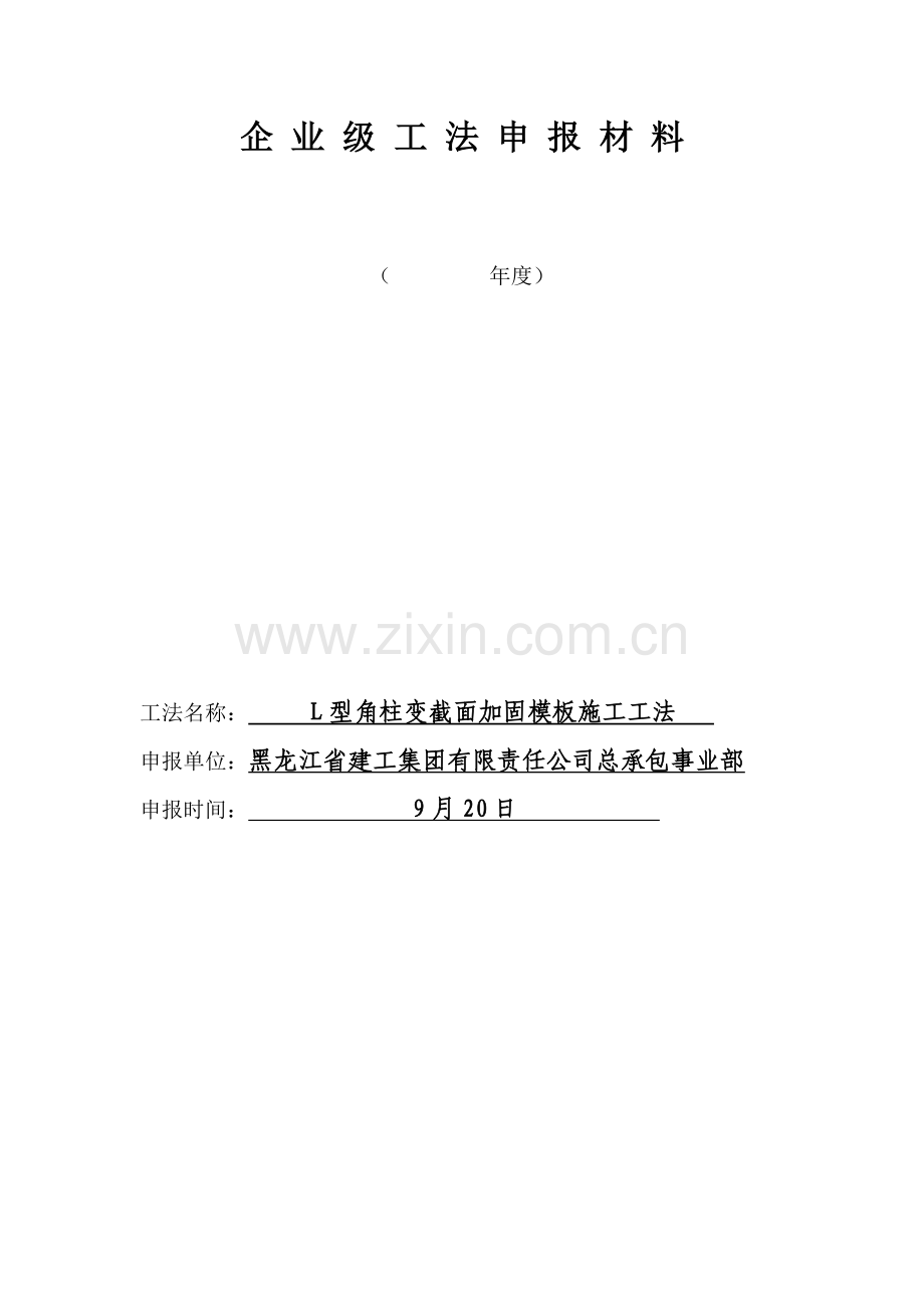 角柱支模新工法.doc_第1页