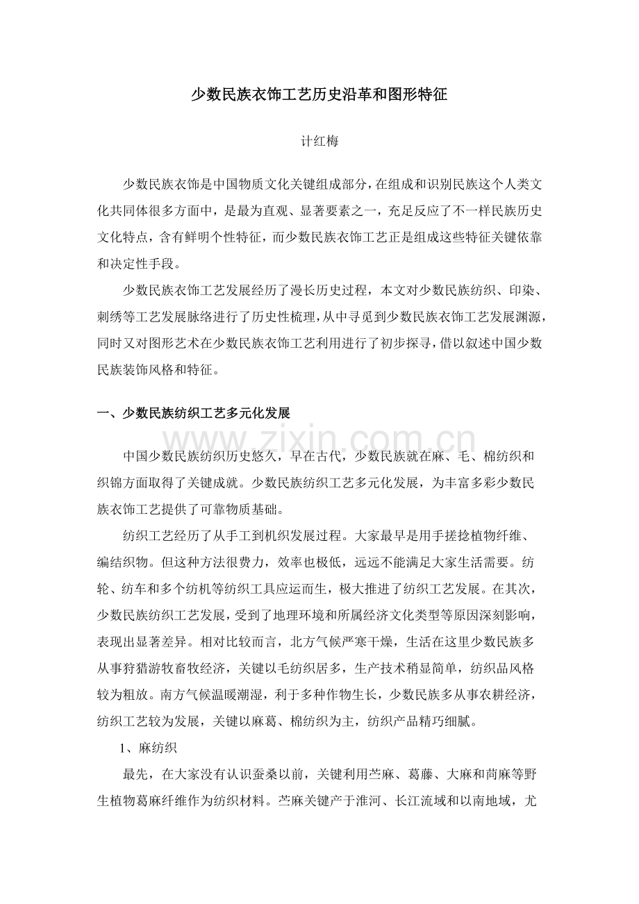 少数民族服饰工艺的历史沿革和图形特征模板.doc_第1页