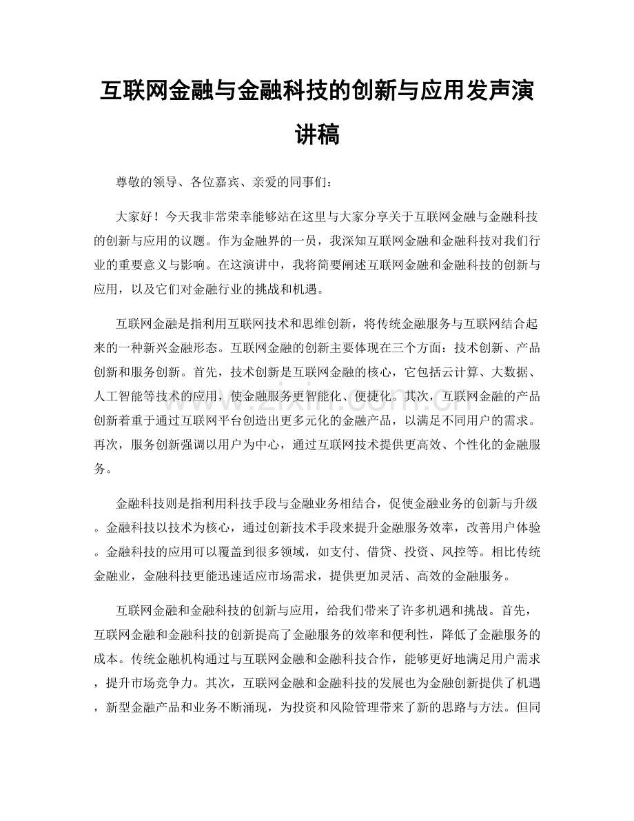 互联网金融与金融科技的创新与应用发声演讲稿.docx_第1页