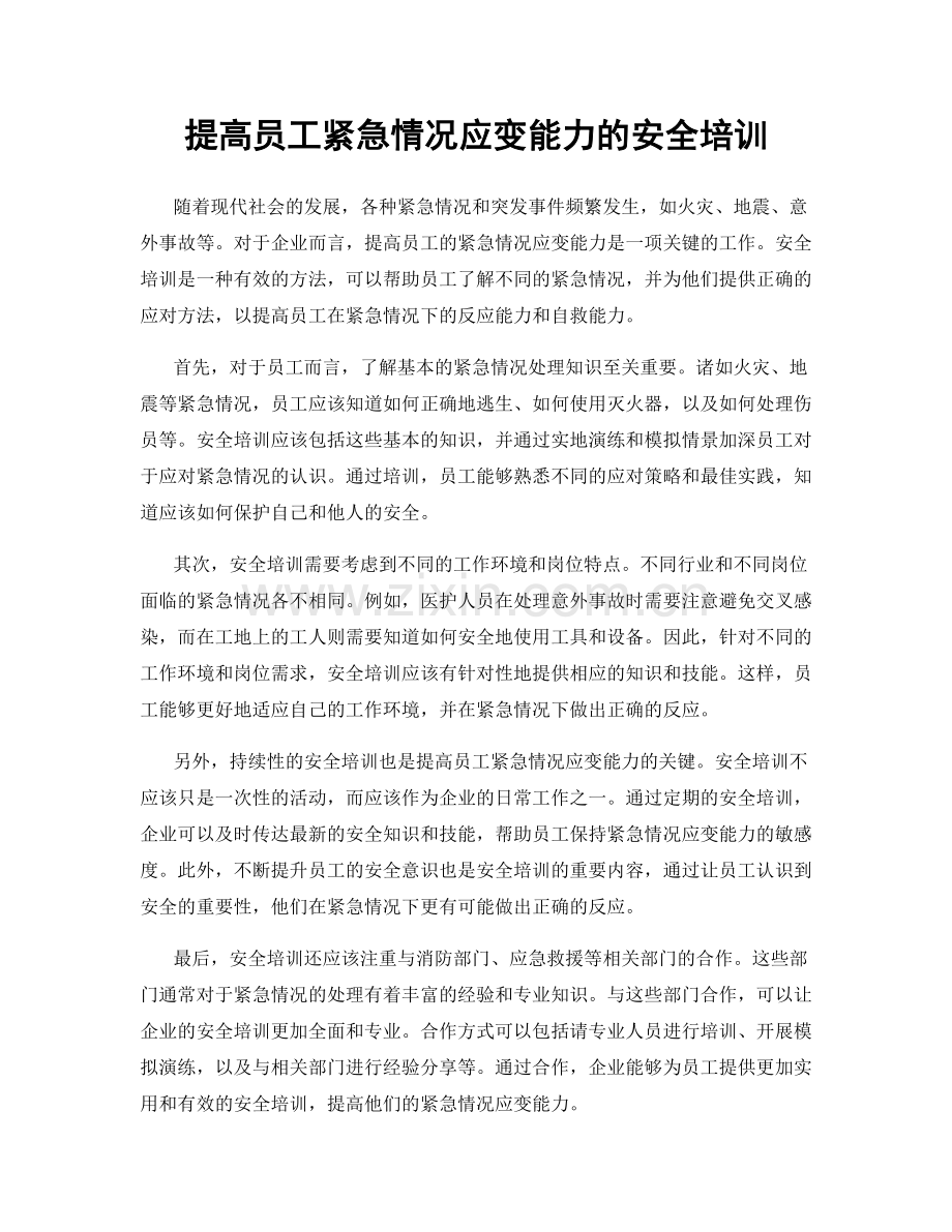 提高员工紧急情况应变能力的安全培训.docx_第1页