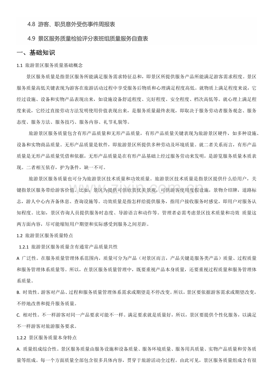 景区服务质量管理综合手册.docx_第2页