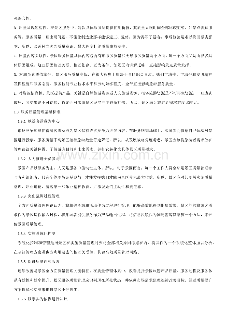 景区服务质量管理综合手册.docx_第3页