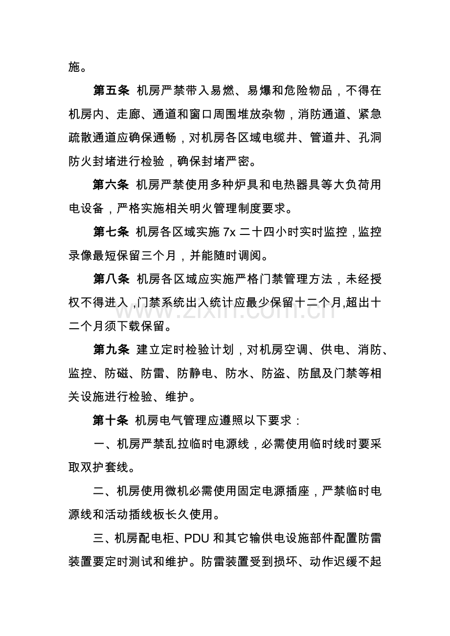 机房基础设施运行维护管理标准规范.docx_第3页