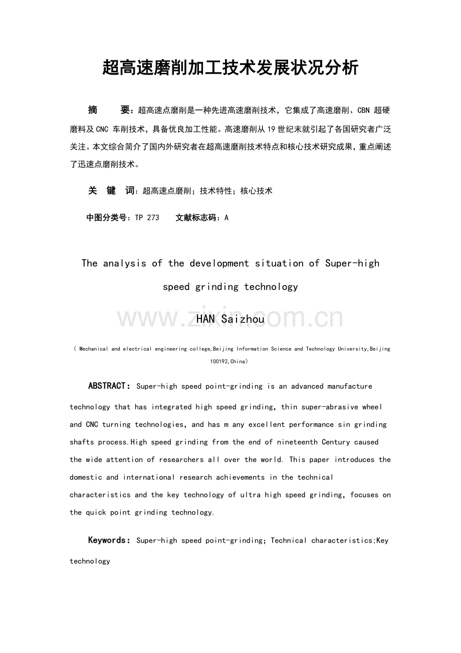 超高速磨削加工关键技术的发展状况分析.doc_第1页