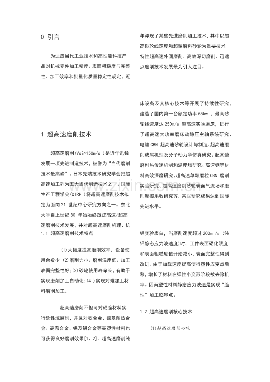 超高速磨削加工关键技术的发展状况分析.doc_第2页