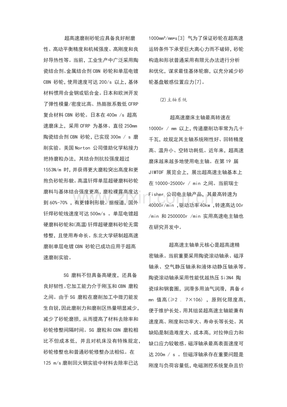 超高速磨削加工关键技术的发展状况分析.doc_第3页