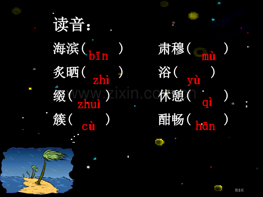 海滨仲夏夜省公开课一等奖新名师比赛一等奖课件.pptx_第3页