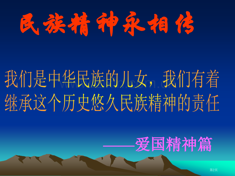 民族精神代代传主题班会件省公共课一等奖全国赛课获奖课件.pptx_第2页