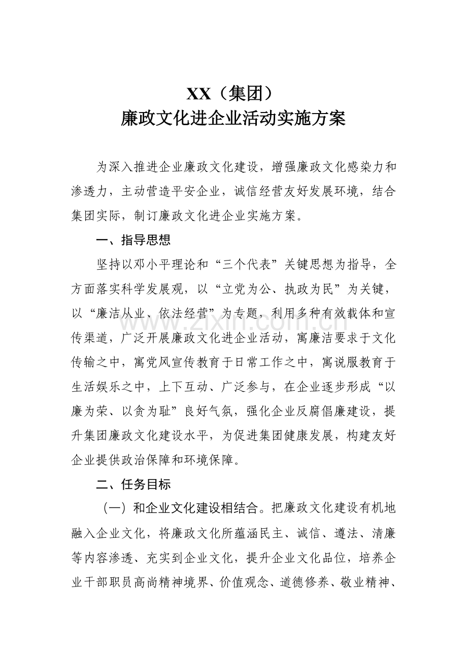 集团廉政文化进企业活动专业方案.doc_第1页