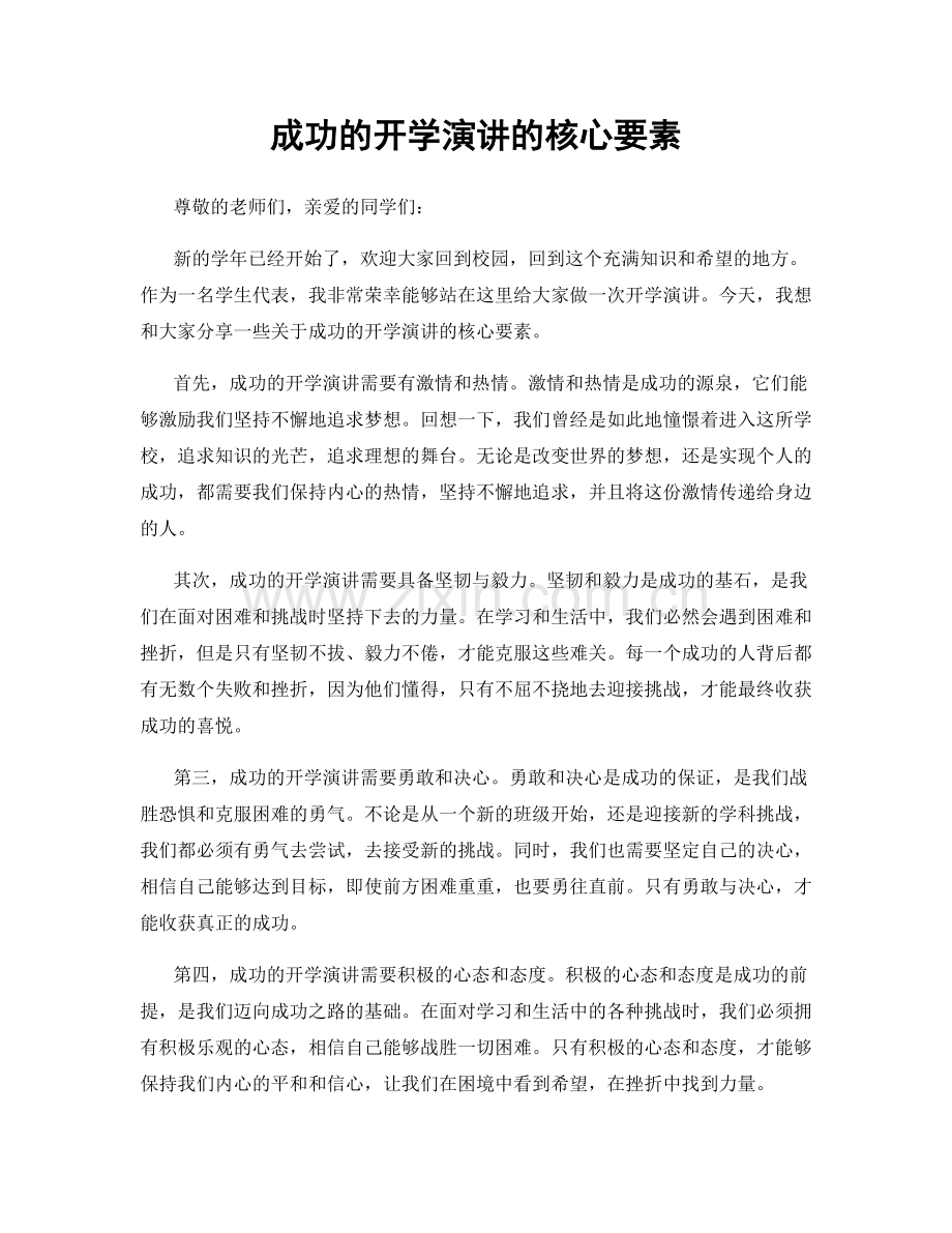 成功的开学演讲的核心要素.docx_第1页