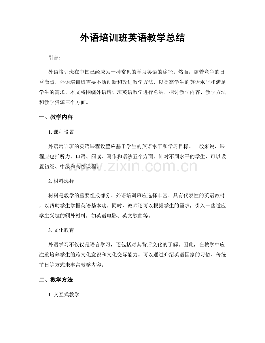 外语培训班英语教学总结.docx_第1页