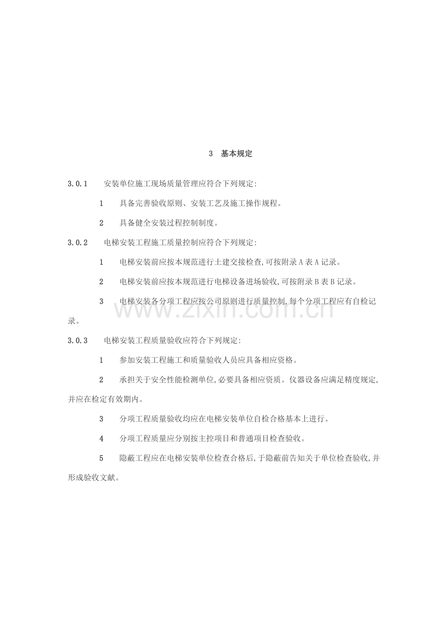 电梯综合项目工程综合项目施工质量验收标准规范.doc_第3页