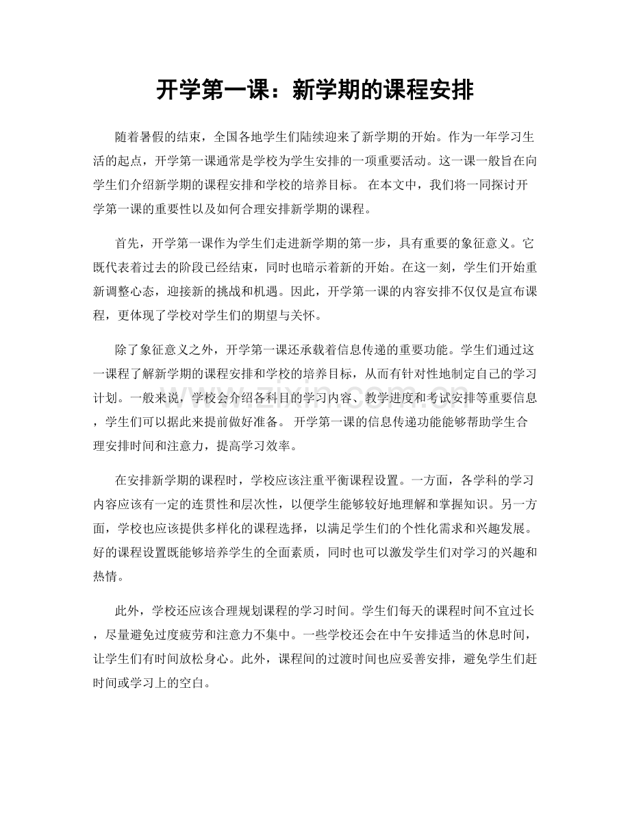 开学第一课：新学期的课程安排.docx_第1页