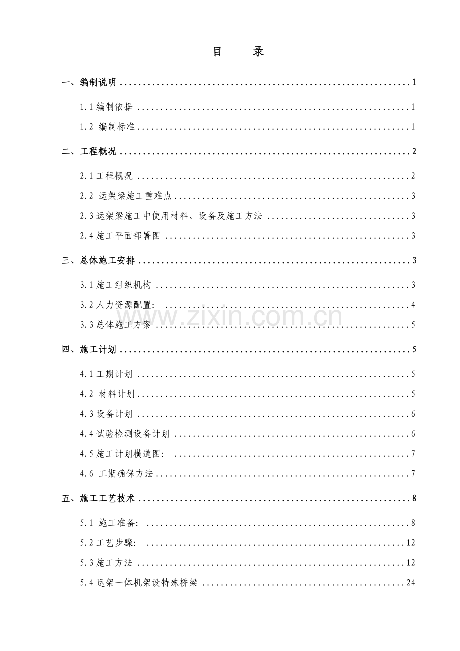 运架梁施工方案建瓯制梁场东区新技术管理办法模板.docx_第1页