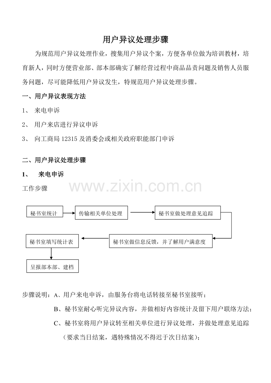 顾客异议处理流程模板.doc_第1页