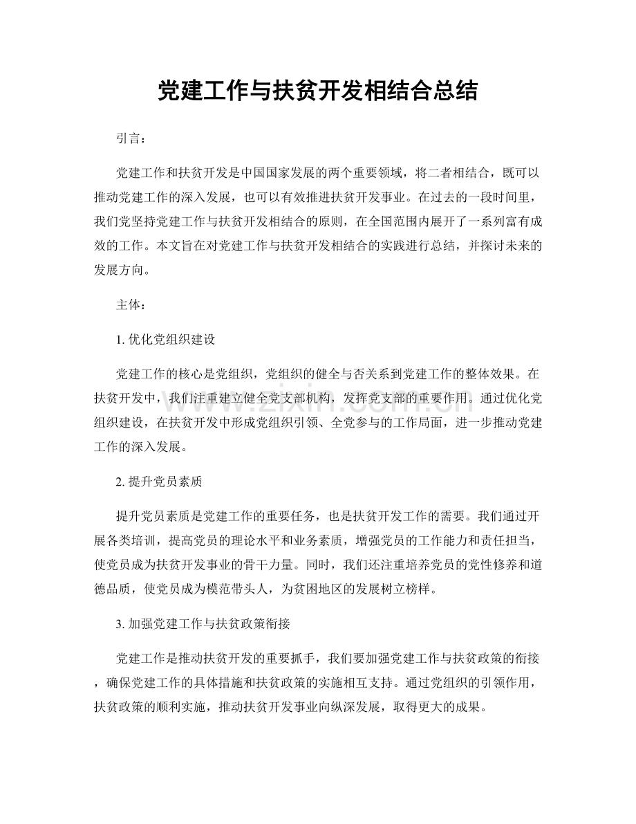 党建工作与扶贫开发相结合总结.docx_第1页