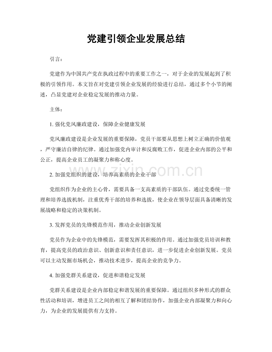 党建引领企业发展总结.docx_第1页