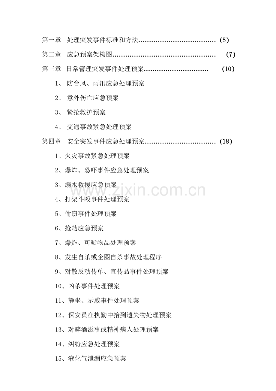 科技有限公司应急预案样本.doc_第3页