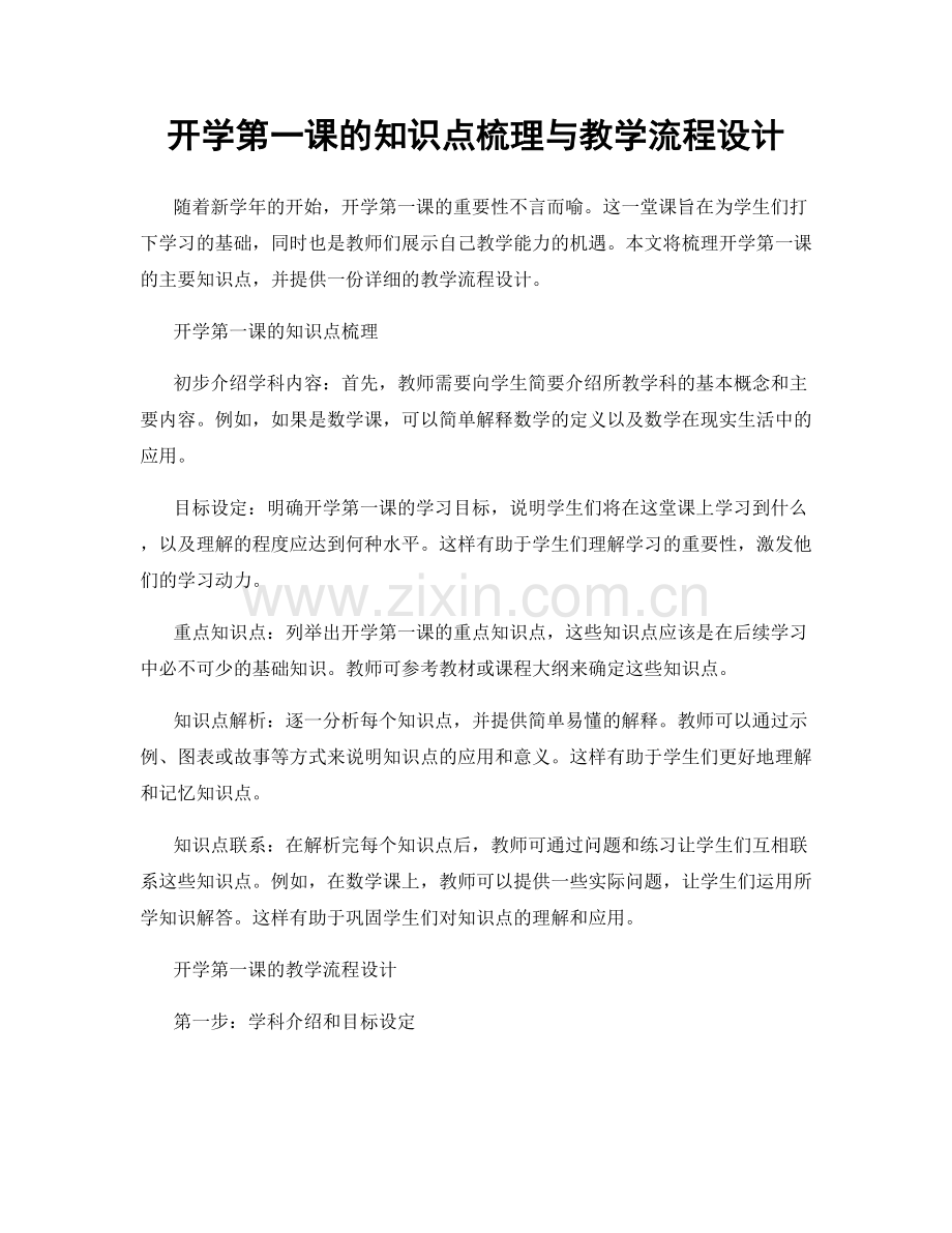 开学第一课的知识点梳理与教学流程设计.docx_第1页