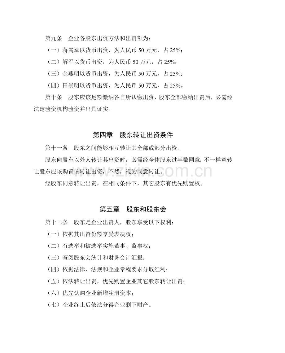 消防设备公司管理章程样本.doc_第2页