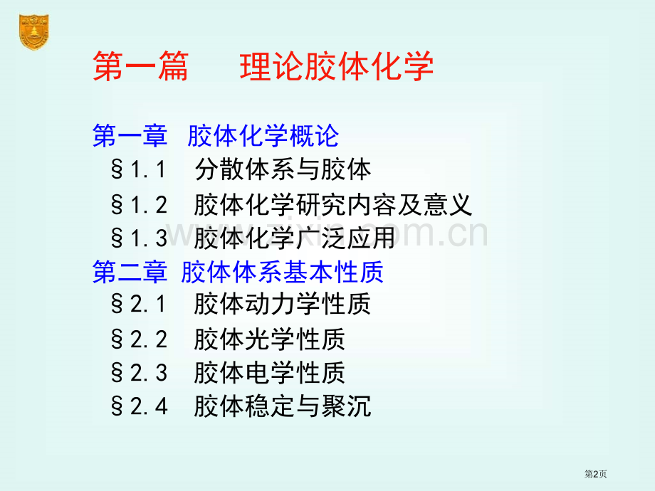 胶体化学理论胶体化学省公共课一等奖全国赛课获奖课件.pptx_第2页