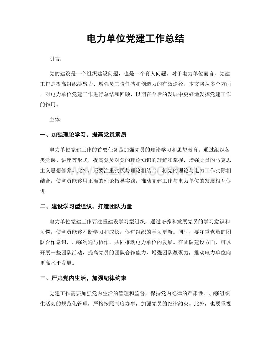 电力单位党建工作总结.docx_第1页