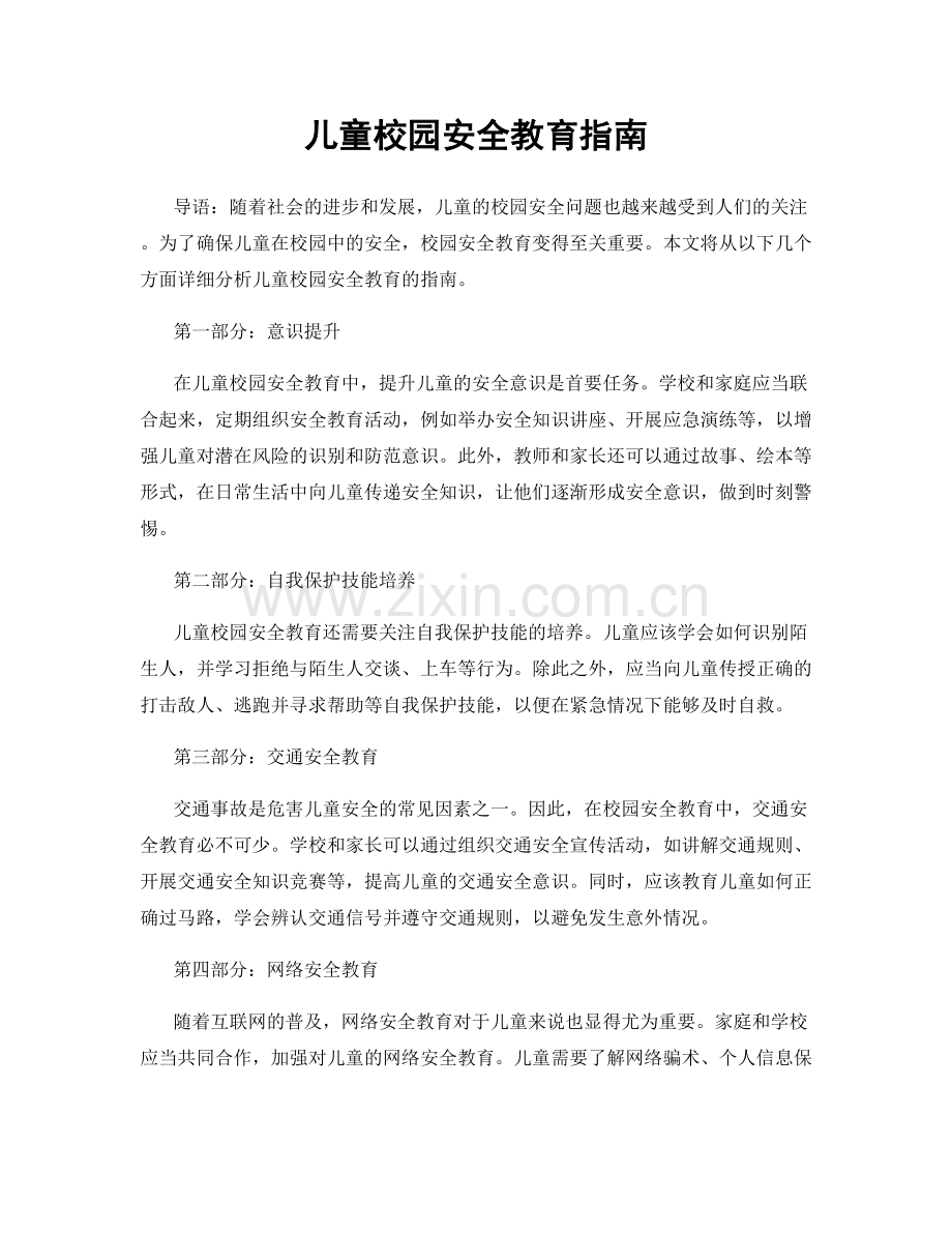 儿童校园安全教育指南.docx_第1页