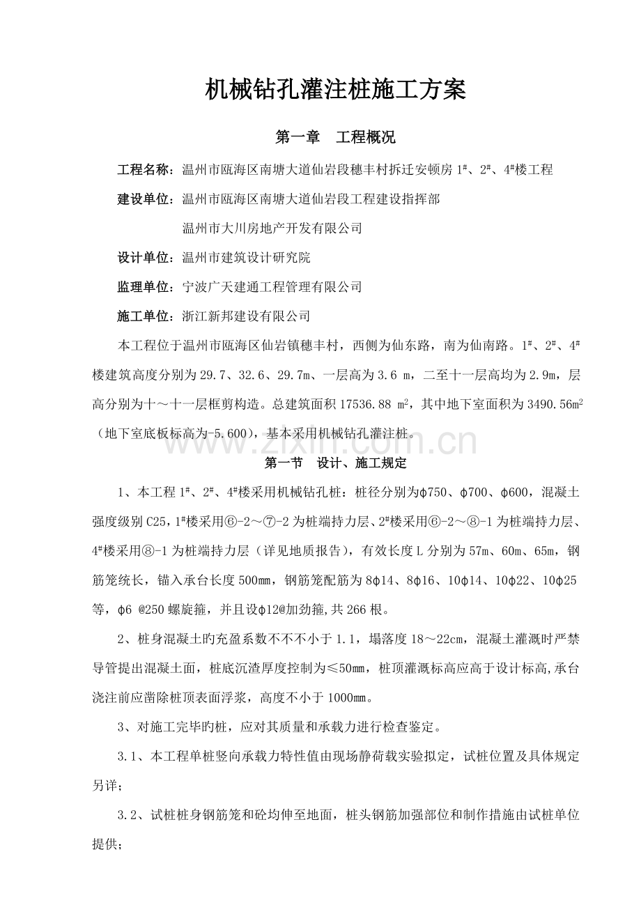 机械钻孔灌注桩综合施工专题方案.docx_第1页