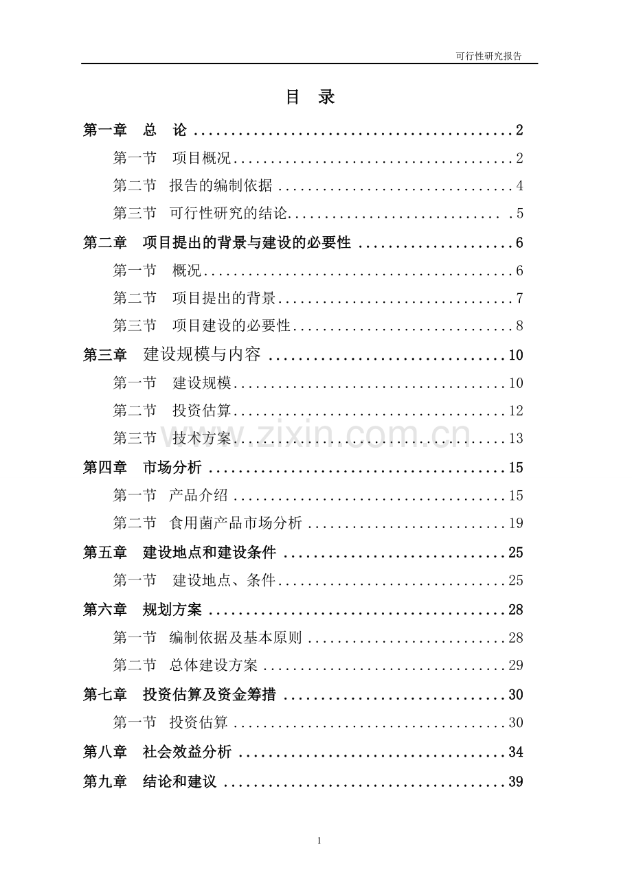 食用菌工厂化生产项目可行性研究报告1.doc_第1页