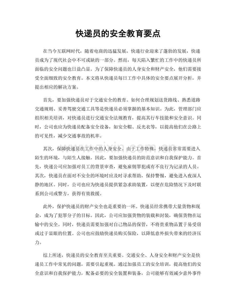 快递员的安全教育要点.docx_第1页