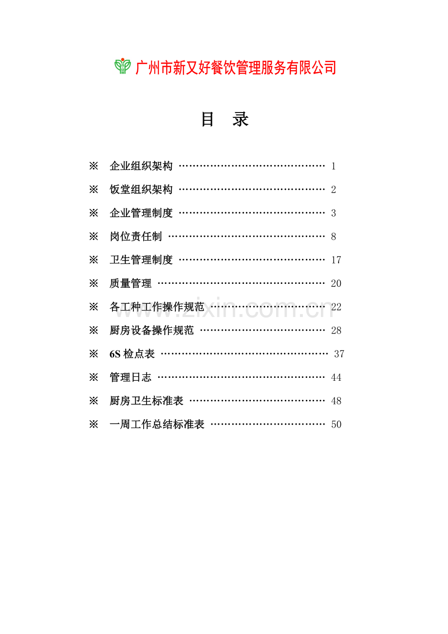 餐饮公司经理工作手册模板.doc_第1页