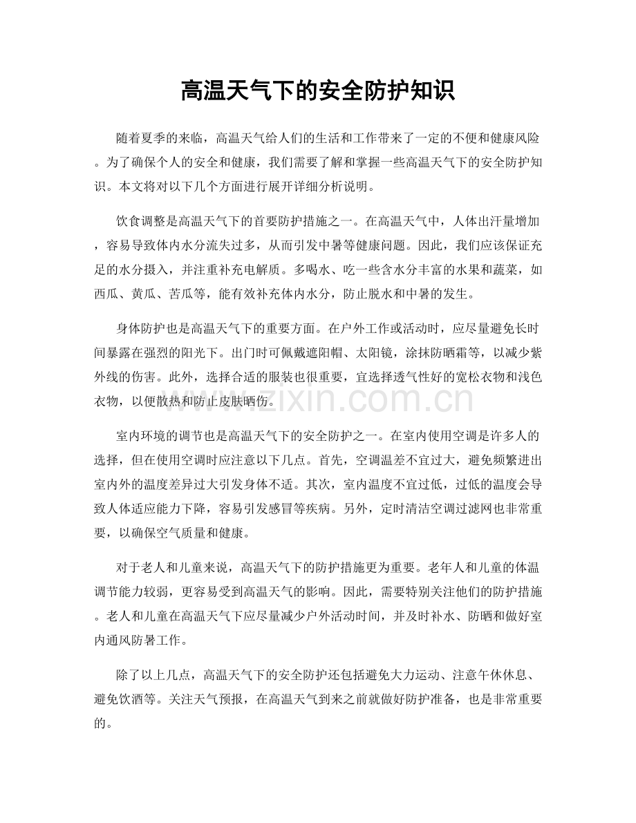 高温天气下的安全防护知识.docx_第1页