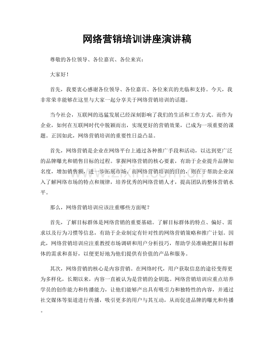 网络营销培训讲座演讲稿.docx_第1页