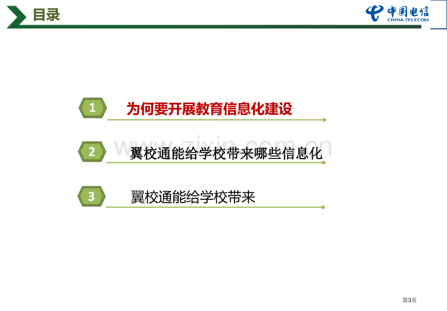 翼校通中小学版新省公共课一等奖全国赛课获奖课件.pptx_第3页