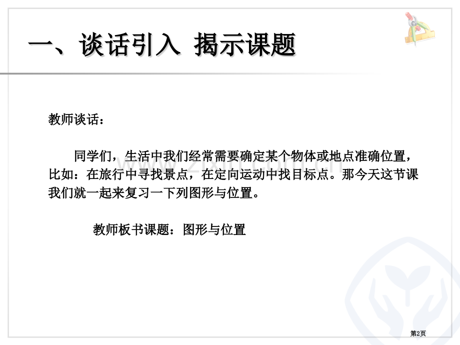 图形与位置省公开课一等奖新名师比赛一等奖课件.pptx_第2页