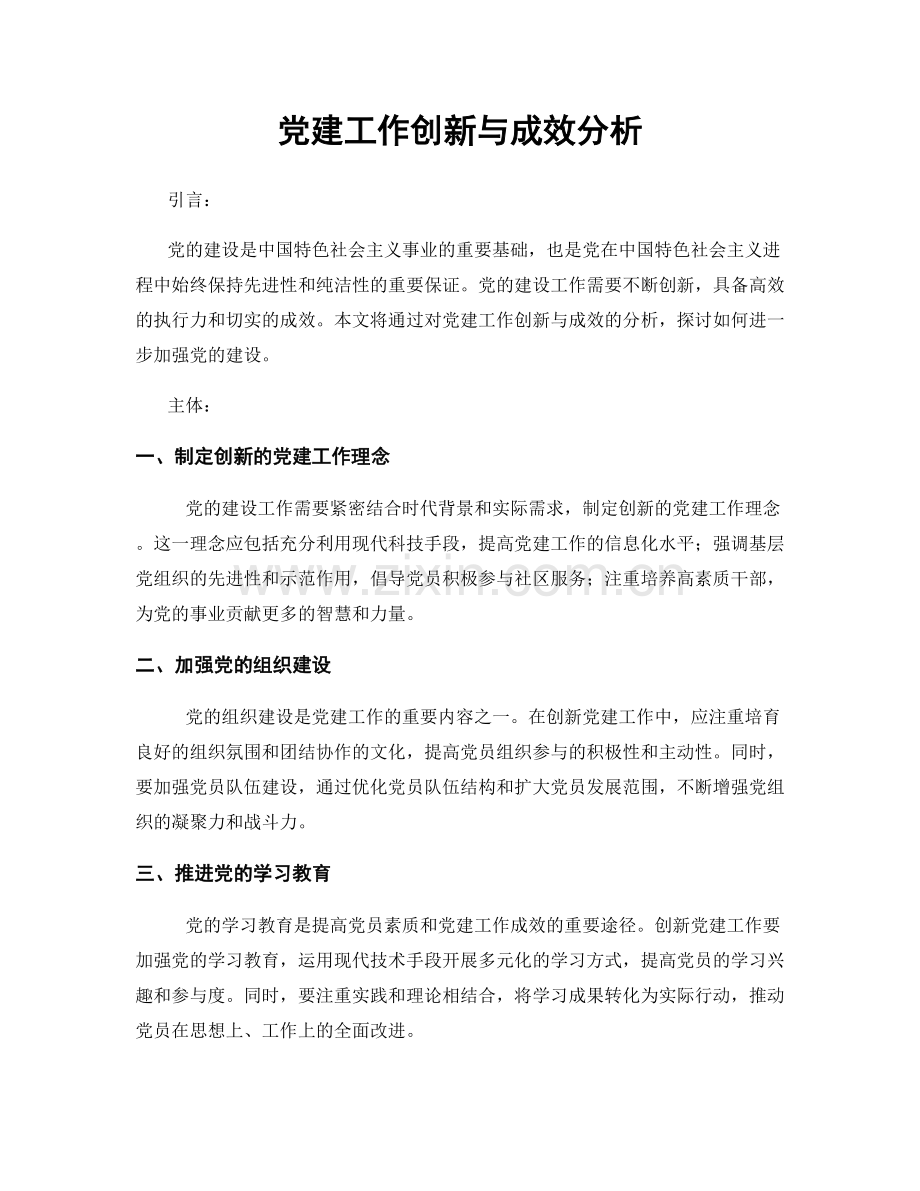 党建工作创新与成效分析.docx_第1页