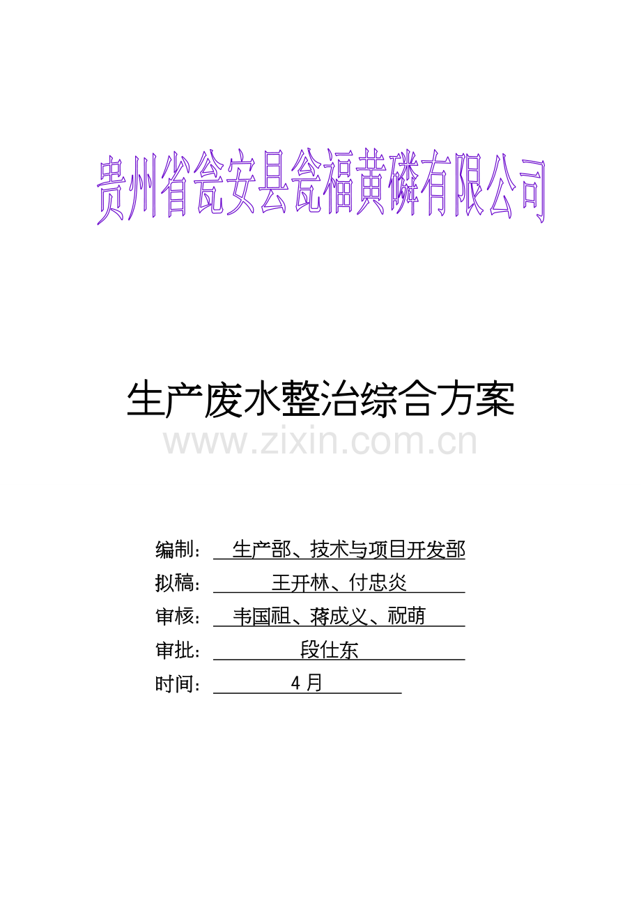 瓮安黄磷公司环保隐患整改专项方案废水基本工艺作业流程图.doc_第1页