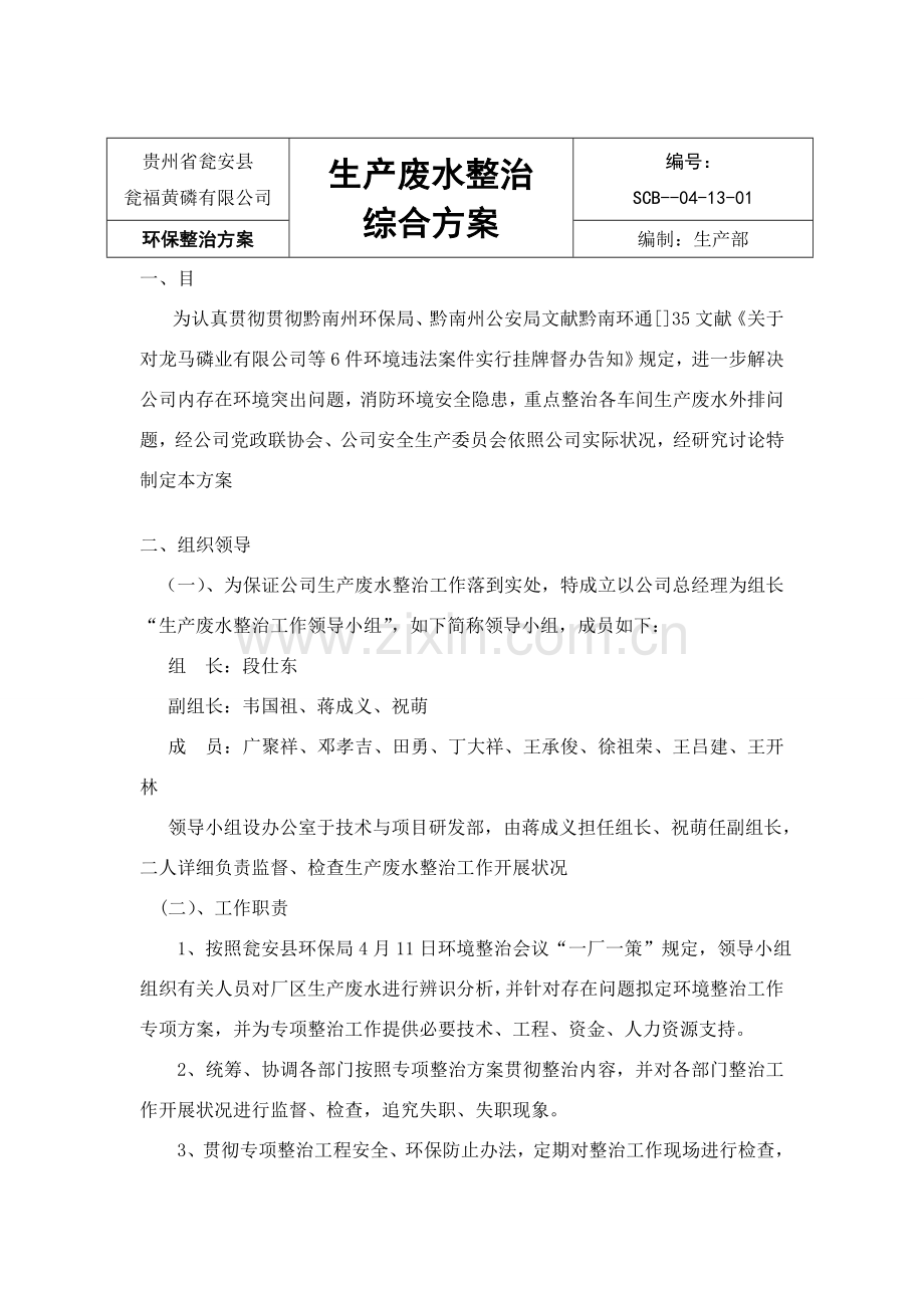 瓮安黄磷公司环保隐患整改专项方案废水基本工艺作业流程图.doc_第2页