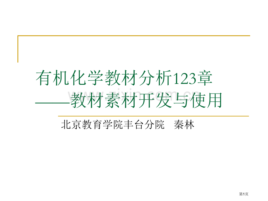 有机化学教材分析省公共课一等奖全国赛课获奖课件.pptx_第1页