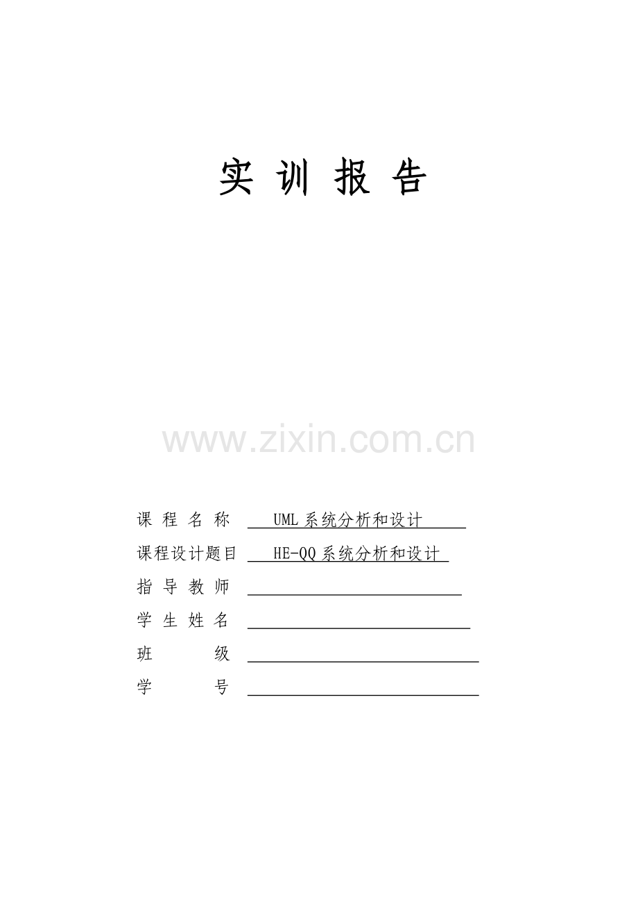 UML即时通讯系统建模实训总结报告.doc_第1页