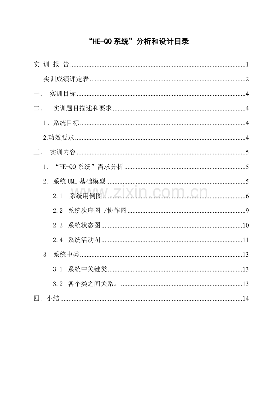 UML即时通讯系统建模实训总结报告.doc_第3页