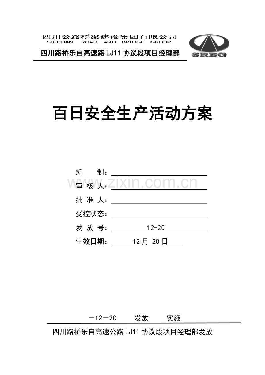 百日安全生产活动方案样本.doc_第1页