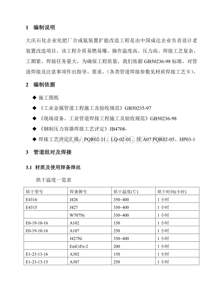 焊接工艺指导书合成氨模板.doc_第1页